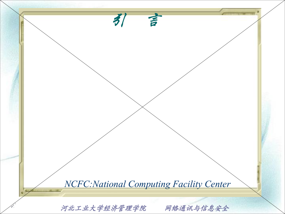 計(jì)算機(jī)網(wǎng)絡(luò)概論 網(wǎng)絡(luò)通信的基礎(chǔ)